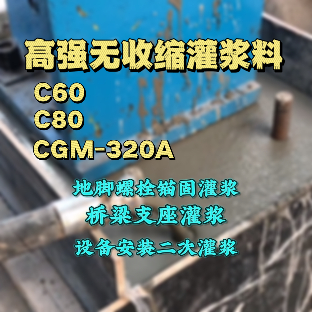 平舆C60灌浆料