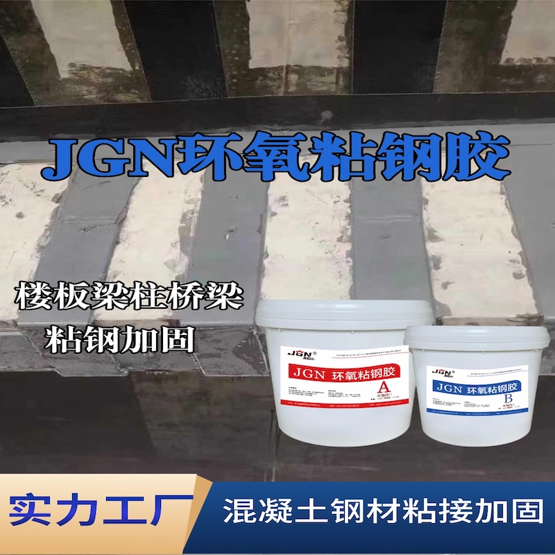 平舆JGN环氧粘钢胶